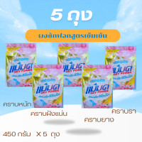 ราคา ผงซักฟอก 5 ถุง ผงซักฟอกเข้มข้น ผงซักฟอกแม่มด แฟ๊บซักผ้าขาว ผงซักผ้าขาว ของแท้100 มีของแถม (22933831317)