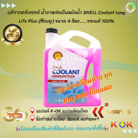 ราคา แท้จากคลังเซลล์ น้ำยาหล่อเย็นหม้อน้ำ SHELL Coolant Long Life Plus สีชมพู สีเขียว ขนาด 4 ลิตร ของแท้ 100 ะป้องกันการกัดกร่อนจากสนิมที่จะเกิดขึ้นภายในหม้อน้ำ ช่วยป้องกันการเยือกแข็ง และเพิ่มจุดเดือด พร้