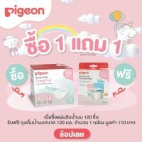 ราคา Pigeon พีเจ้น แผ่นซับน้ำนม รุ่นสัมผสันุ่ม เบาสบายผิว Breast Pad Comfy Feel 120 ชิ้น (23963843639)
