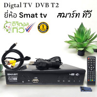 ราคา กล่องดิจิตอลทีวี set top box smarttv digital (21106149613)