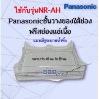 ราคา ชั้นวางของใต้ช่องฟรีสของตู้พานาโซนิคPanasonic ใช้กับรุ่นNR AH182 183 184 185 186 188 (14017452414)
