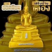 ราคา หลวงพ่อโสธร พระบูชาหน้าตัก3นิ้วความสูง15cm พร้อมกล่องและมีตราปั๊มวัดใต้ฐานพระ ผ่านพิธีพุทธาภิเษกและอธิฐานจิตแล้ว ด่วนแถมฟรีวัตถุมงคล (15460701680)