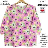 ราคา เสื้อแตงโมคอจีนผ้าป่านมัสลิน ไม่ยืด (22204442773)