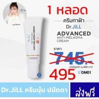 ราคา Dr JiLL ครีมทาฝ้า ครีมทาฝ้าบุ๋มปนัดดา Dr JiLL ADVANCED ANTI MELASMA CREAM (21732306566)