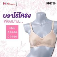 ราคา ยกทรง K SARA บราไร้โครง คัพใหญ่ KB2750 ฟองน้ำตัดต่อ ฟองบาง ไม่ push up คัพ B C 75 95 ตะขอหลัง ฟองบางใส่สบาย (12233968668)