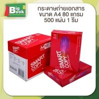 ราคา 1 รีม กระดาษ A4 70 แกรม 80 แกรม Smartist Smart Copy กระดาษสมาร์ทติส 500แผ่น 500 แผ่น รีม (23093694947)
