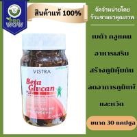 ราคา VISTRA Beta Glucan plus 30capsules 4382 (5487730219)