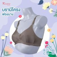 ราคา ยกทรง K SARA บราไร้โครง คัพใหญ่ KB2750 ฟองน้ำตัดต่อ ฟองบาง ไม่ push up คัพ B C 75 95 ตะขอหลัง ฟองบางใส่สบาย (20876060775)