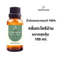 ราคา Lemongrass essential oil 100 Pure ขนาด 20ml ขนาด100ml น้ำมันหอมระเหยกลิ่นตะไคร้บ้านแท้ (23896703885)
