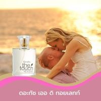 ราคา THE TOUCH EDT GIFFARINE เดอะทัช เออ ดิ ทอยเลทท์ กิฟฟารีน น้ำหอมกิฟฟารีน น้ำหอมเดอะทัช น้ำหอมผู้หญิง น้ำหอมผู้ชาย กิฟฟารีน ของแท้ 50 มล (440795942)