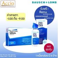 ราคา Bausch and Lomb Soflens59 คอนแทคเลนส์ใส รายเดือน Bausch Lomb Soflens 59 6 ชิ้น 3คู่ แถม Renu 60 ml ค่าสายตา 1 00 ถึง 9 00 (1886490447)
