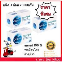 ราคา แพ็ค 3 ก้อน ของแท้ ทะเบียนไทย Oilatum Soap Bar สบู่อาบน้ำออยลาตุ้ม สูตรอ่อนโยน ขนาด 100 กรัม อายุยาว (15933193492)
