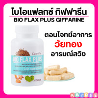 ราคา ส่งฟรี ไบโอแฟลกซ์ ฮอร์โมนผู้หญิง กิฟฟารีน อาหารเสริมวัยทอง Bio Flax Plus ไบโอแฟลกพลัส วิตามินวัยทอง (16882820179)