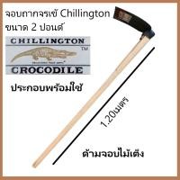 ราคา Chillington Crocodile จอบ ตราจระเข้ ชิลลิงตัน ของแท้ 2ปอนด์ หัวจอบ จอบถาก จอบตราจระเข้ (19906538925)