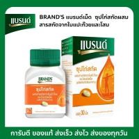 ราคา BRANDS แบรนด์เม็ด ซุปไก่สกัดผสมสารสกัดจากใบแปะก๊วยและโสม 30 เม็ด (22411436772)
