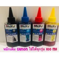 ราคา หมึกเติม Canon Mcky น้ำหมึกเกรดเอ เติมรุ่น PIXMA G1000 PIXMA G2000 PIXMA G3000 Mp 287 237 2770 4 สี สีดำฟ้าแดงเหลือง (424124607)