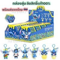ราคา กล่องสุ่ม พวงกุญแจ ดิสนีย์ สติช ลิขสิทธิ์แท้ กล่องสุ่ม Disney Stitch Best of Stitch พร้อมส่งจากไทย (23107381767)