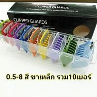 ราคา ฟันรองตัดผม ฟันรองตัดผมชาย wahl kemei เบอร์0 5 8สีรวม10เบอร์ กล่อง (7490167550)