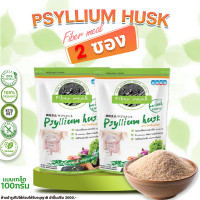 ราคา ไซเลี่ยมฮัสค์ ขับถ่าย ล้างลำไส้ 100กรัม 2ซอง 199 (24619545227)