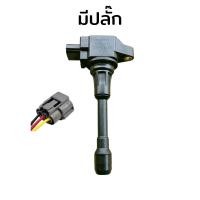 ราคา แท้ คอยล์จุดระเบิด Nissan นิสสัน มาชร์ ทีด้า อัลเมร่า PART NO 22448 JA00C 22448 ED000 NISSAN MARCH คอยล์จุดระเบิดนิสสันมาร์ช AlMERA อัลเมร่า SYLPHY ซิลฟี่ TEANA เทียน่า TIDA ทีด้า แท้มือสองราคาต่อตัว