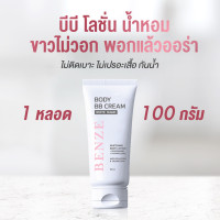 ราคา บอดี้บีบีครีมผิวขาว ปรับผิวเนียน หอม BENZE BB Body Cream White Magic (24528635044)