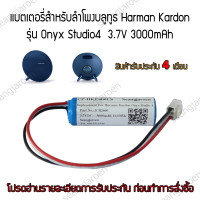 ราคา แบตเตอรี่ลำโพงบลูทูธHarman Kardon Onyx Studio4 (2439230296)