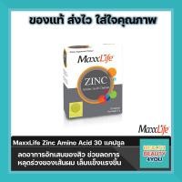 ราคา MaxxLife Zinc Amino Acid Chelate แม็กซ์ไลฟ์ ซิงก์ อะมิโน แอซิด คีเลต (359350314)