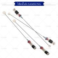 ราคา สปริงโช๊คหิ้วถังเครื่องซักผ้า SAMSUNG ยาว54 63 64 65 cm ใหม่เอี่ย อะไหล่เครื่องซักผ้า จัดส่งจากกรุงเทพฯ รุ่น WA16GW WA16KA WA15F7S7MTA WA15J6750SP WA15J6750SS WA15N6780CS WA15N6780CV WA15R6380BV WA16F