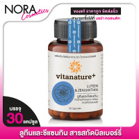 ราคา Vitanature Lutein Zeaxanthin ไวตาเนเจอร์พลัส ลูทีน ซีแซนทิน 30 แคปซูล (17448017959)