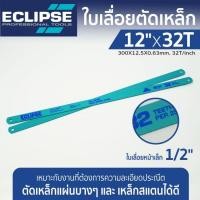 ราคา Eclipse ใบเลื่อยตัดเหล็ก 1 2 นิ้ว 18 ฟัน 24 ฟัน 32 ฟัน แบบ All Hard รุ่น AE45B AE46X AE47K Hacksaw Blade ใบเลื่อยเหล็ก เลื่อยตัดเหล็ก ใบเลื่อย อีกิ๊ป ใบเลื่อยตัดท่อพีวีซี ใบเลื่อยตัดแตนเลส มีขนาด18T 2