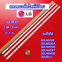 ราคา หลอดไฟ LED LG 32 นิ้ว รุ่นที่ใช้ได้ 32LN5120 32LB530A 32LN4900 32LA623T 32LN5400 32LBxxx 7 7 7 3 แถว Backlight LG (18726355787)