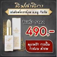 ราคา ลิปสาริกาแท้ ของแถม รวยเฮงปัง ผ่านการปลุกเสก อ หนู กันภัย ทุกแท่ง เมตตามหา นิยม มหาเสน่ สาริกาลิ้นทอง สาริกาเรียกรัก (24078230424)