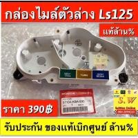 ราคา กระจกเรือนไมล์ Ls125 ใส่ได้ทั้งรุ่นเก่า เเละใหม่ รับประกัน อะไหล่เเท้ เบิกศูนย์ล้าน (21636485456)