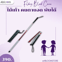 ราคา Abloom ไม้เท้าอลูมิเนียม คนตาบอด พับได้ Folding Blind Cane Reflective Red Aluminum Cane (5905978311)