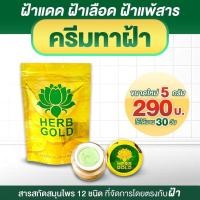 ราคา ครีมทาฝ้า Herb Gold เฮิร์บ โกลด์ รีฟิล ครีมเดี่ยว สมุนไพรธรรมชาติบำรุงผิวหน้า ฟื้นฟู บำรุงผิว ขนาด 5 g 1 กระปุก (18830217339)