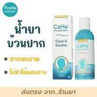 ราคา CaHo Mouthwash น้ำยาบ้วนปากฆ่าเชื้อ 150 มล (24148322879)