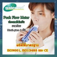 ราคา GALEMED Peak Flow Meter เครื่องวัดอัตราลมหายใจออกสูงสุด ทดสอบสมรรถภาพปอด วัดสมรรถภาพปอด (21504675251)