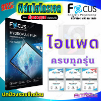 ราคา FOCUS ฟิล์มไฮโดรเจล iPad 11 A16 2025 iPad Pro 11 2024 Pro 11 2022 Pro 11 2021 Pro 11 2020 Pro 11 2018 iPad Pro 10 5 iPad Pro 9 7 iPad Gen 10 10 9 iPad Gen 9 10 2 iPad Gen 8 10 2 iPad Gen 7 10 2 iPad G