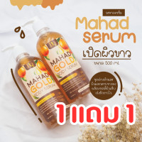 ราคา 1 แถม 1 เซรั่มหัวเชื้อมะหาด บำรุงผิว mahad serum ขนาด 500 มิลลิลิตร (24546850101)