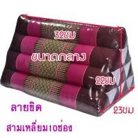 ราคา หมอนสามเหลี่ยม10ช่องขนาดกลาง กว้าง23xยาว32xสูง22ซม (686992677)