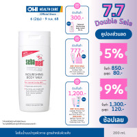 ราคา SEBAMED NOURISHING BODY MILK pH5 5 200ML ซีบาเมด โลชั่นน้ำนมบำรุงผิว สำหรับผิวแห้งถึงผิวแห้งมาก 200มล (24357837503)