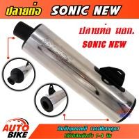 ราคา ปลายท่อ SONIC NEW เงิน ปลายท่อโซนิค ปลายท่อ โซนิค ผ่าหมก ชุบเงาสวยๆ ปลายน๊อต 3 รู ถอดใส่ได้ใส่กับคอท่อเดิมได้เลยไม่ต้องแปลง ราคาถูกสุดๆ (6326722675)