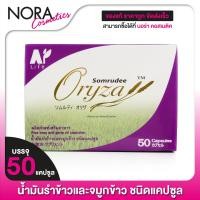 ราคา Somrudee Oryza น้ำมันรำข้าว อมตะ 50 แคปซูล น้ำมันรำข้าวและจมูกข้าว (10296442943)