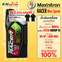 ราคา PT Maxnitron Racer Max Speed 10W 50 น้ำมันเครื่องมอเตอร์ไซค์ ESTER Group 5 สังเคราะห์แท้ SYN4MAX แรง ปกป้องจัดเต็ม 1 ลิตร (24363578366)