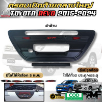 ราคา พร้อมส่ง ครอบเปิดท้ายกลาง ครอบท้ายกลางใหญ่ทับทิมคู่ ครอบฝาท้าย ครอบมือเปิดท้าย TOYOTA HILUX REVO 2015 2024 โตโยต้า ไฮลักซ์ รีโว้ สีดำด้าน สำหรับมีกล้อง และไม่มีกล้อง (22733732587)