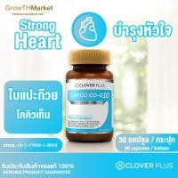 ราคา แพ็คคู่ Clover Plus Ginkgo CO Q10 จิงโกะ โคคิวเท็น อาหารเสริม สารสกัด จาก ใบแปะก๊วย วิตามินบี6 วิตามินบี1 วิตามินบี2 โคเอนไซม์ คิวเท็น (9951627497)