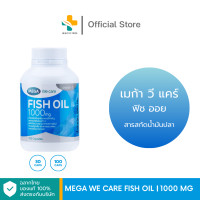 ราคา Mega We Care Fish Oil 1000 mg 30 100 แคปซูล น้ำมันปลา เสริมความจำ (19751574542)