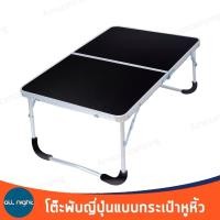 ราคา โต๊ะพับญี่ปุ่นแบบกระเป๋าหูหิ้ว โต๊ะพับ โต๊ะพับญี่ปุ่น โต๊ะแคมป์ปิ้ง น้ำหนักเบา พกพาสะดวก (7377112696)