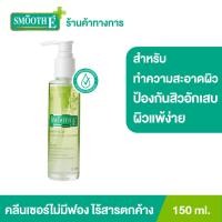 ราคา Smooth E Extra mild 150 ml คลีนเซอร์ สูตรไม่มีฟอง Non Ionic ไม่ทิ้งสารตกค้าง เก็บกักความชุ่มชื้นให้แก่ผิว ป้องกันสิวอักเสบ สำหรับผิวแพ้ง่าย (338596091)