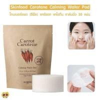 ราคา แท้ ส่งไว โทนเนอร์แพด รีฟีล 30 แผ่น Skinfood Carotene Calming Water Pad แคร์รอต แคโรทีน คาล์มมิ่ง (24012278010)